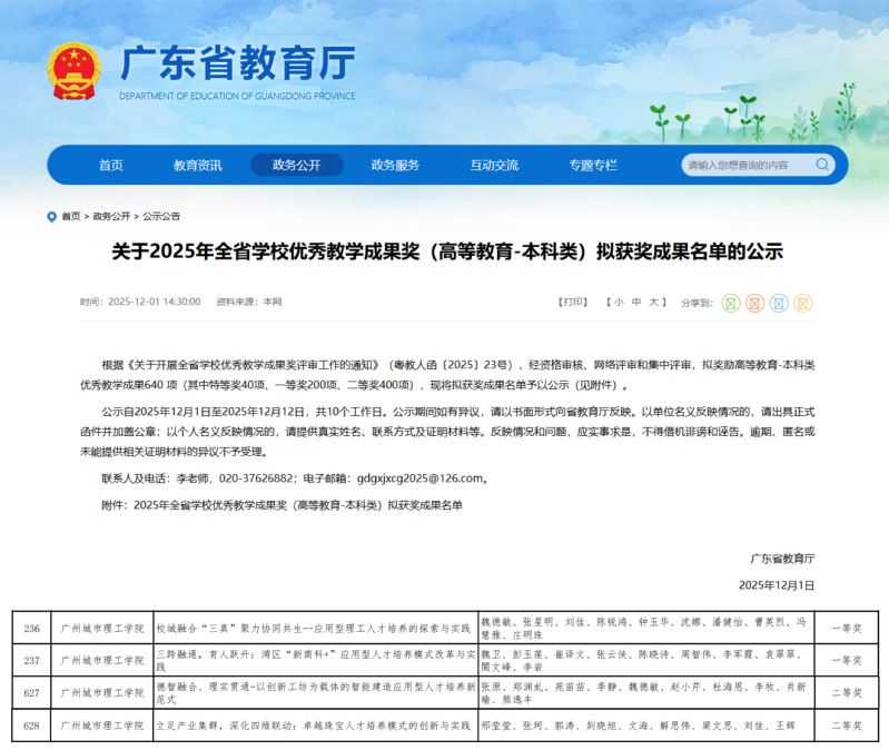 广州城市理工学院在省教学成果奖评选中创佳绩 斩获一等奖2项、二等奖2项