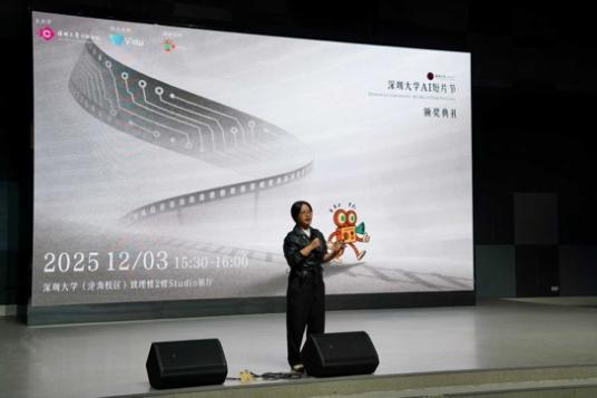 首届深圳大学AI短片节落幕