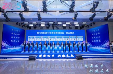 楚商投资占比80% 荆门（北京）推介会签约33个项目169.78亿元