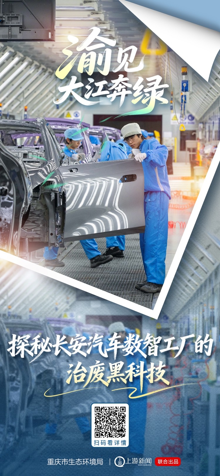 “渝”见大江奔绿｜探秘长安汽车数智工厂的“治废黑科技”