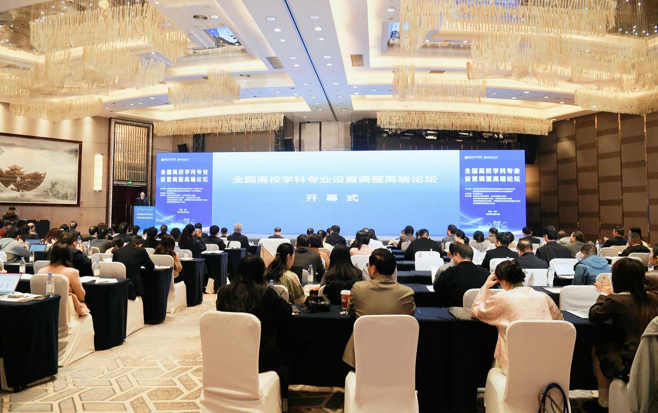 全国高校学科专业设置调整高端论坛在长沙举办