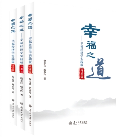 《幸福之道——幸福经济学实践版》入选 2025年度百种“大学出版好书”