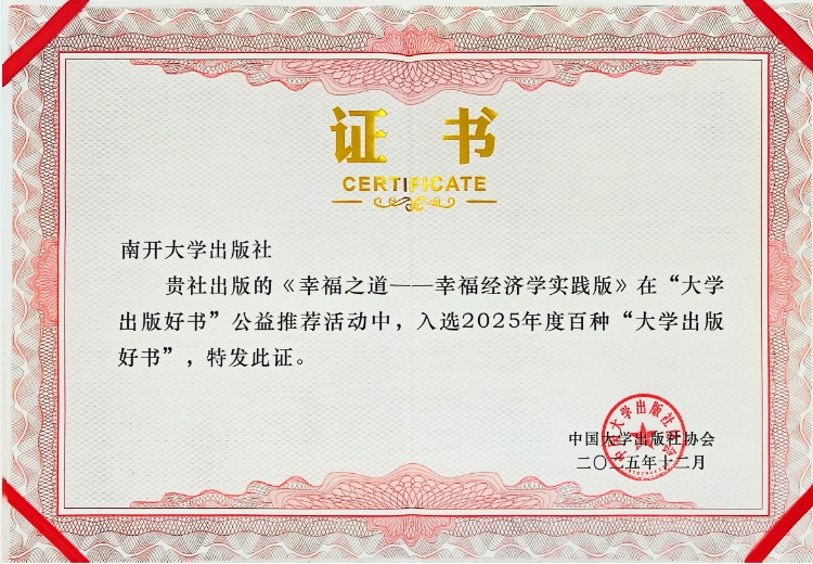 《幸福之道——幸福经济学实践版》入选 2025年度百种“大学出版好书”
