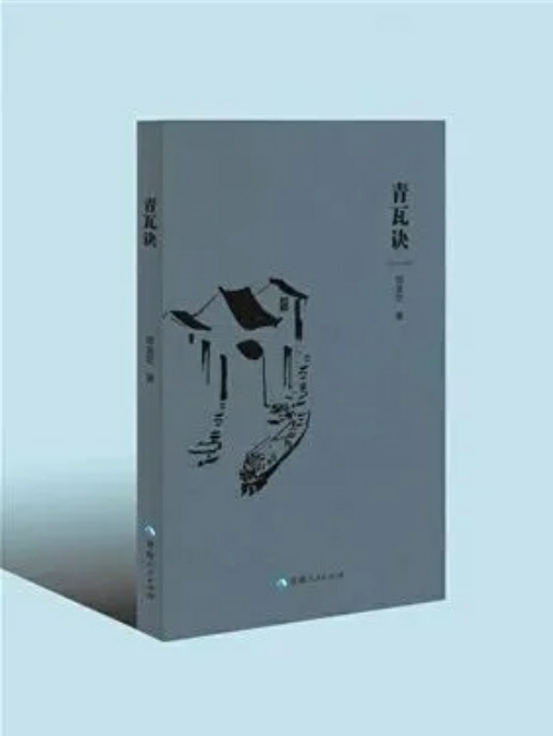 【岜莱评谭】郭金世诗集《青瓦诀》：民族的也是世界的