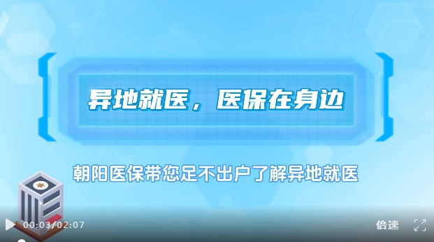 异地就医 医保在身边，朝阳医保带您足不出户了解异地就医