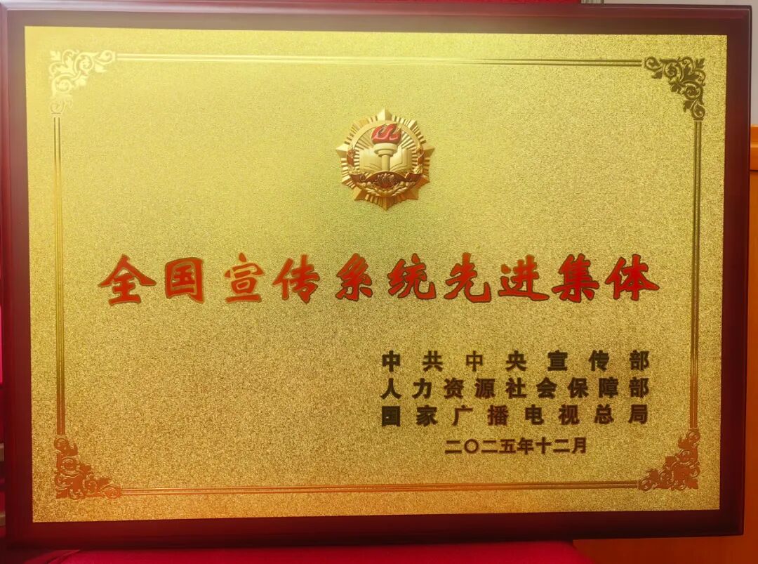 新疆唯一获此殊荣县市级单位!霍尔果斯市委宣传部荣获首届“全国宣传系统先进集体”称号