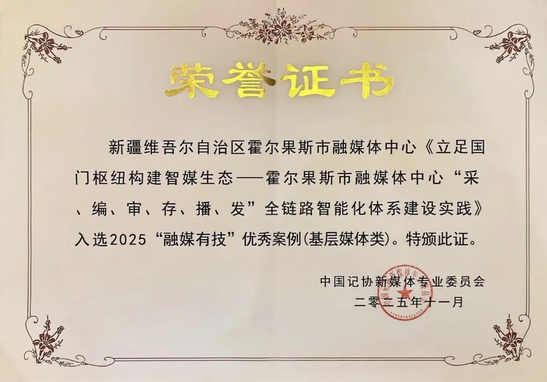 新疆唯一获此殊荣县市级单位!霍尔果斯市委宣传部荣获首届“全国宣传系统先进集体”称号