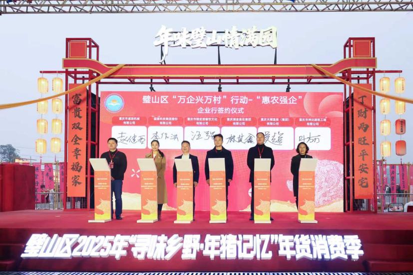 重庆璧山2025年货消费季启幕 农文旅融合唤醒年味和乡愁