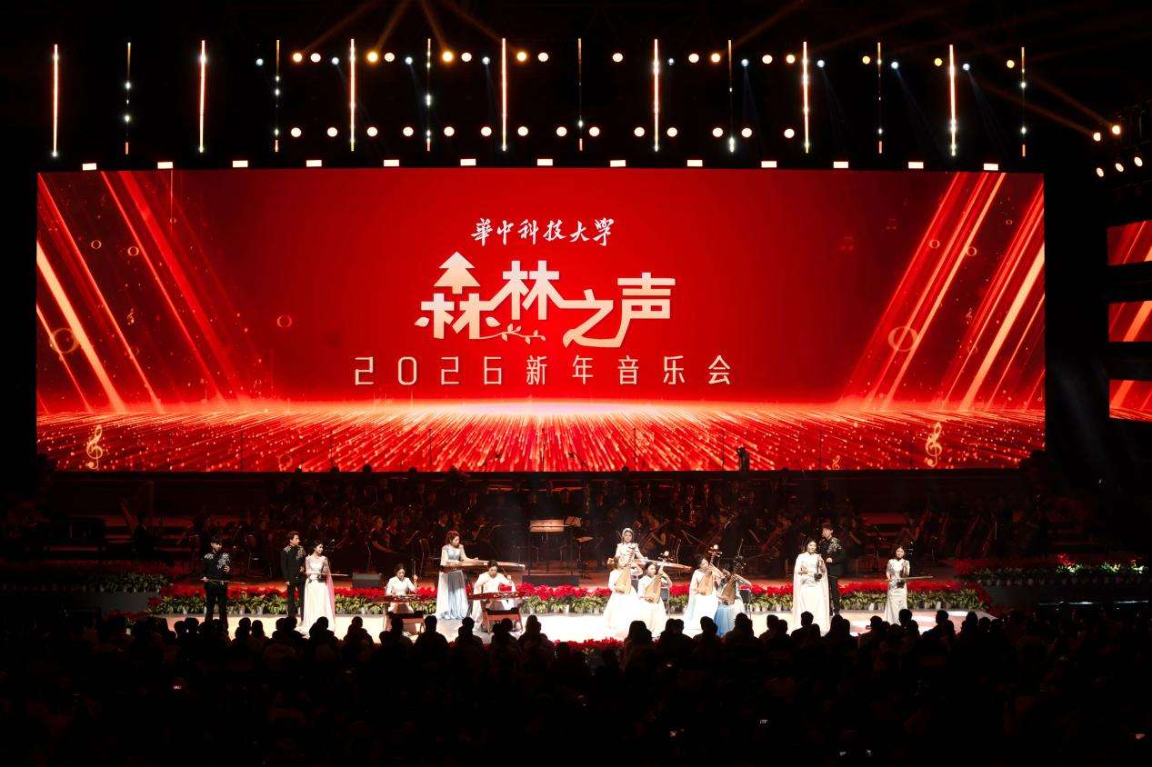 华中科技大学2026《森林之声》新年音乐会华彩上演