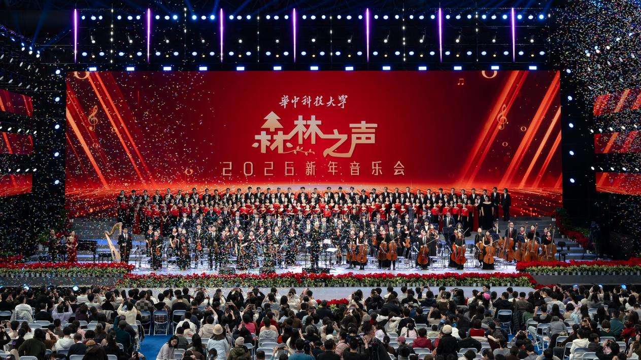 华中科技大学2026《森林之声》新年音乐会华彩上演