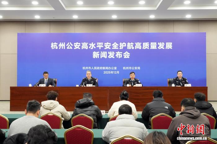 高水平安全护航高质量发展 前11月杭州刑事警情同比下降7.03%