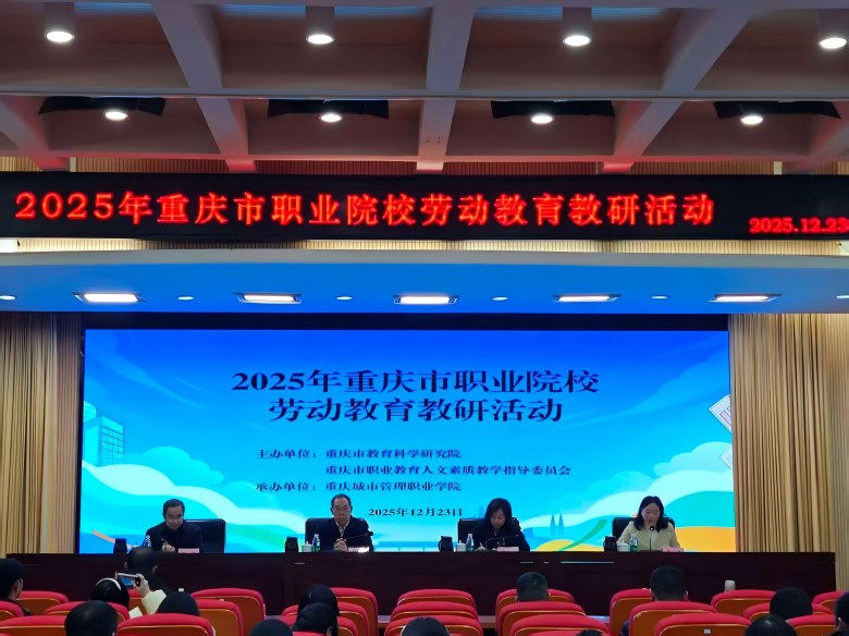 2025年重庆职业院校劳动教育教研活动举办 共探劳动教育新路径
