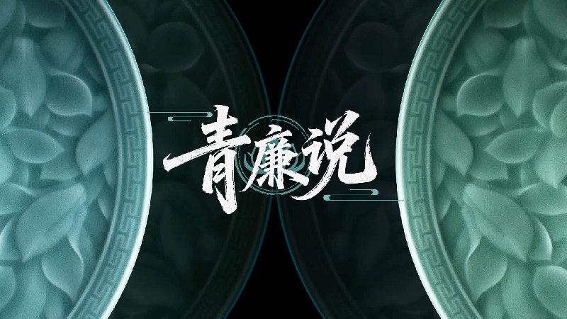 《青廉说》节目重磅启幕 打造新时代廉洁文化传播新标杆