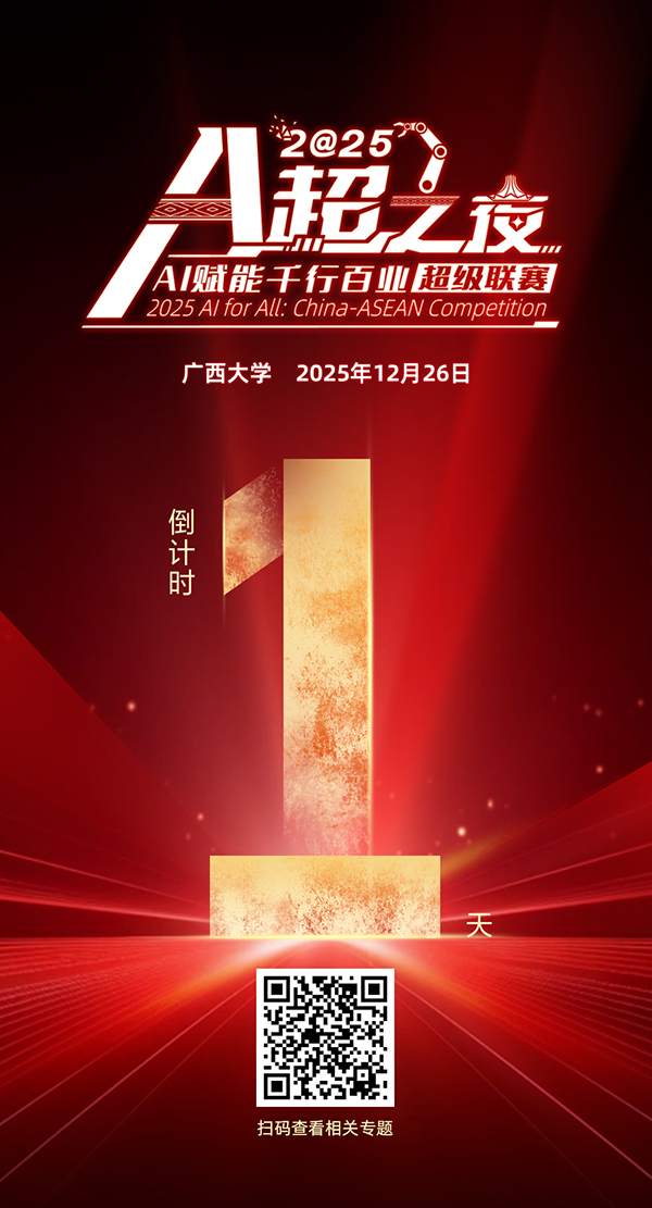 广西向你发出AI邀约！“A超之夜”即将启幕