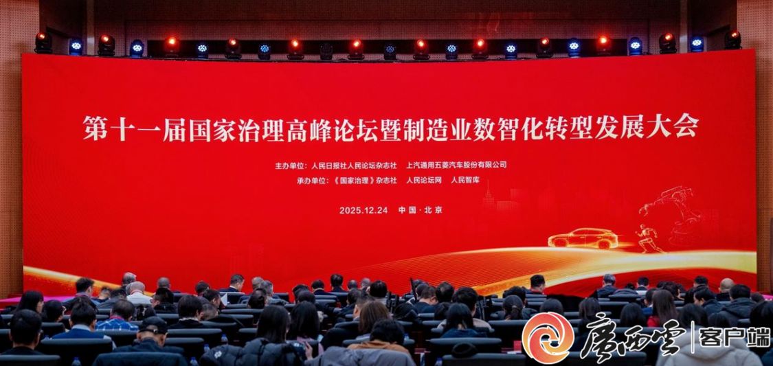 第十一届国家治理高峰论坛在北京举行 广西车企“智能岛”生产模式成热点议题