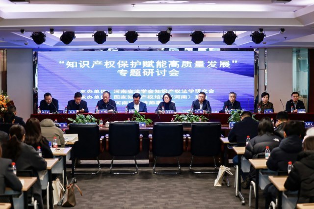 “知识产权保护赋能高质量发展”专题研讨会在郑举行 “知识产权保护赋能高质量发展”专题研讨会在郑举行