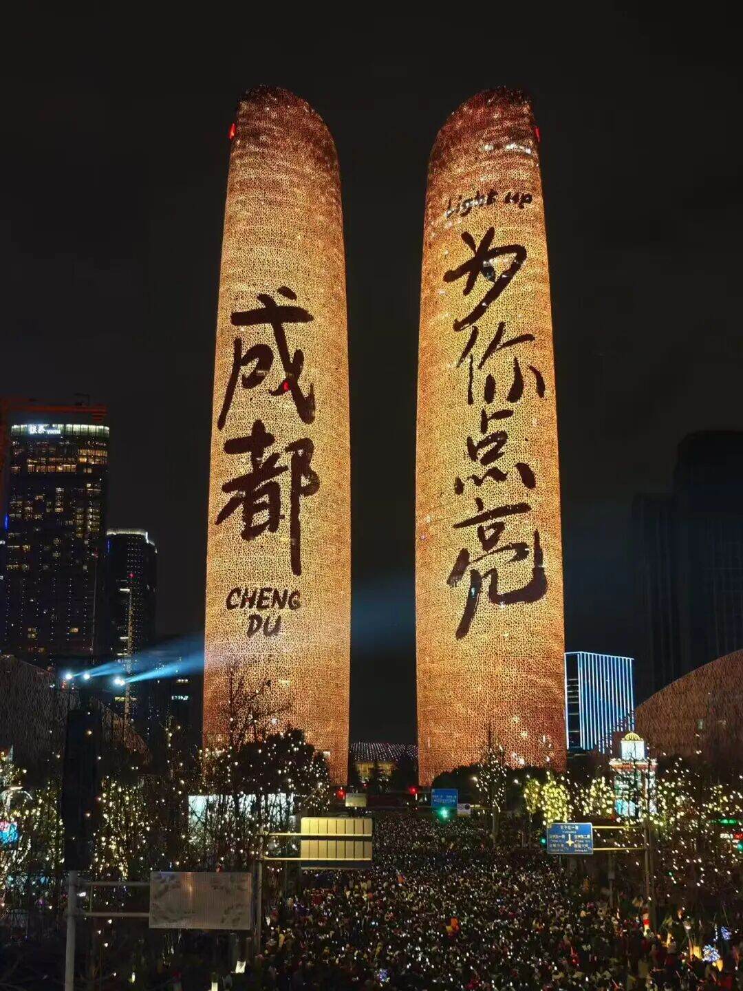 “成都 为你点亮”!12万余人在交子大道跨年 图片