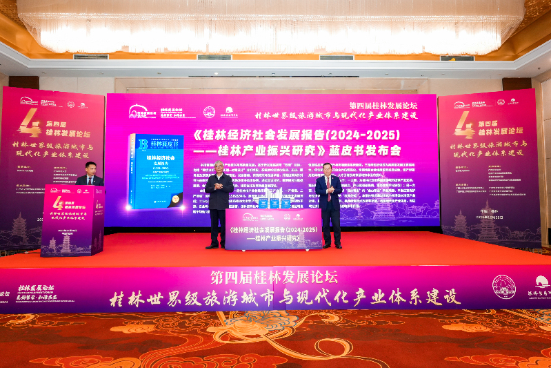 第四届桂林发展论坛举行