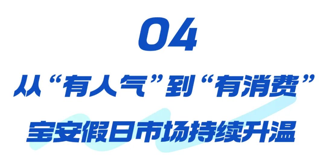 17.7万人次打卡!宝安文体旅商“爆单”了!
