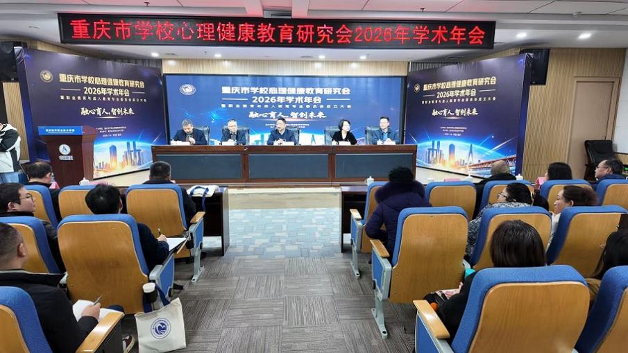 重庆市学校心理健康教育研究会学术年会举行 职业教育与成人教育专委会揭牌