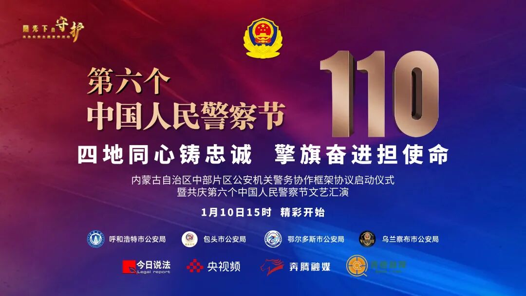 四地同心铸忠诚 擎旗奋进担使命 ——内蒙古自治区中部片区公安机关警务协作框架协议启动仪式暨共庆第六个中国人民警察节文艺汇演隆重举行