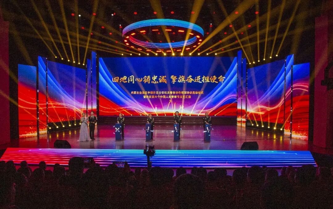 四地同心铸忠诚 擎旗奋进担使命 ——内蒙古自治区中部片区公安机关警务协作框架协议启动仪式暨共庆第六个中国人民警察节文艺汇演隆重举行