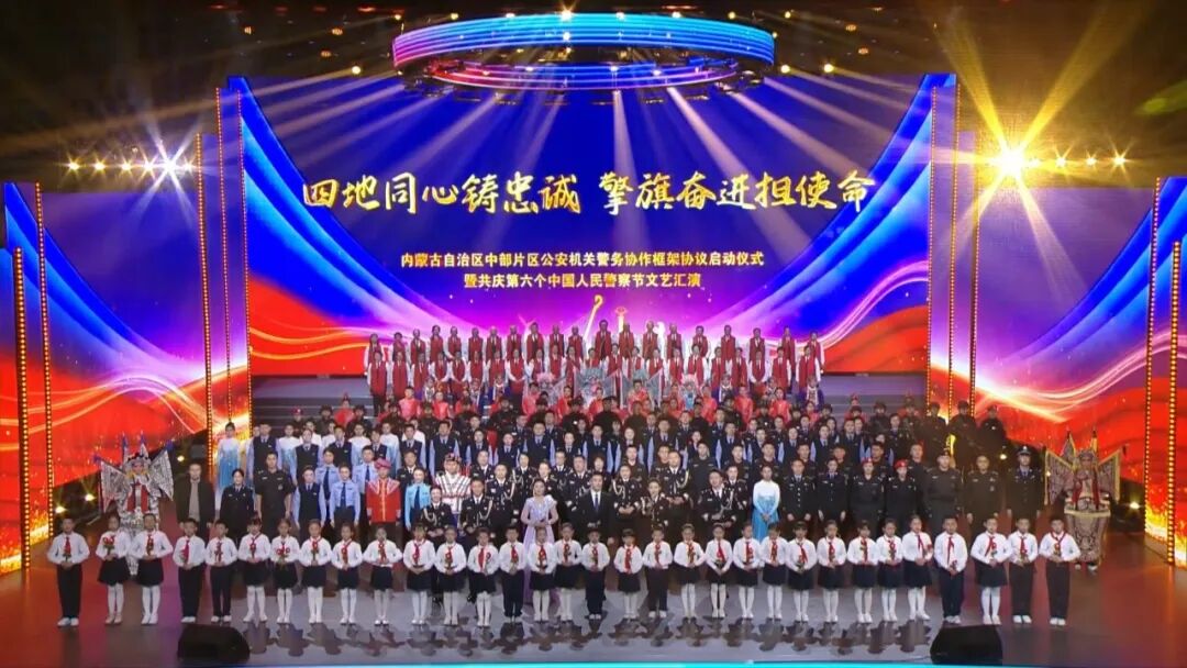 四地同心铸忠诚 擎旗奋进担使命 ——内蒙古自治区中部片区公安机关警务协作框架协议启动仪式暨共庆第六个中国人民警察节文艺汇演隆重举行
