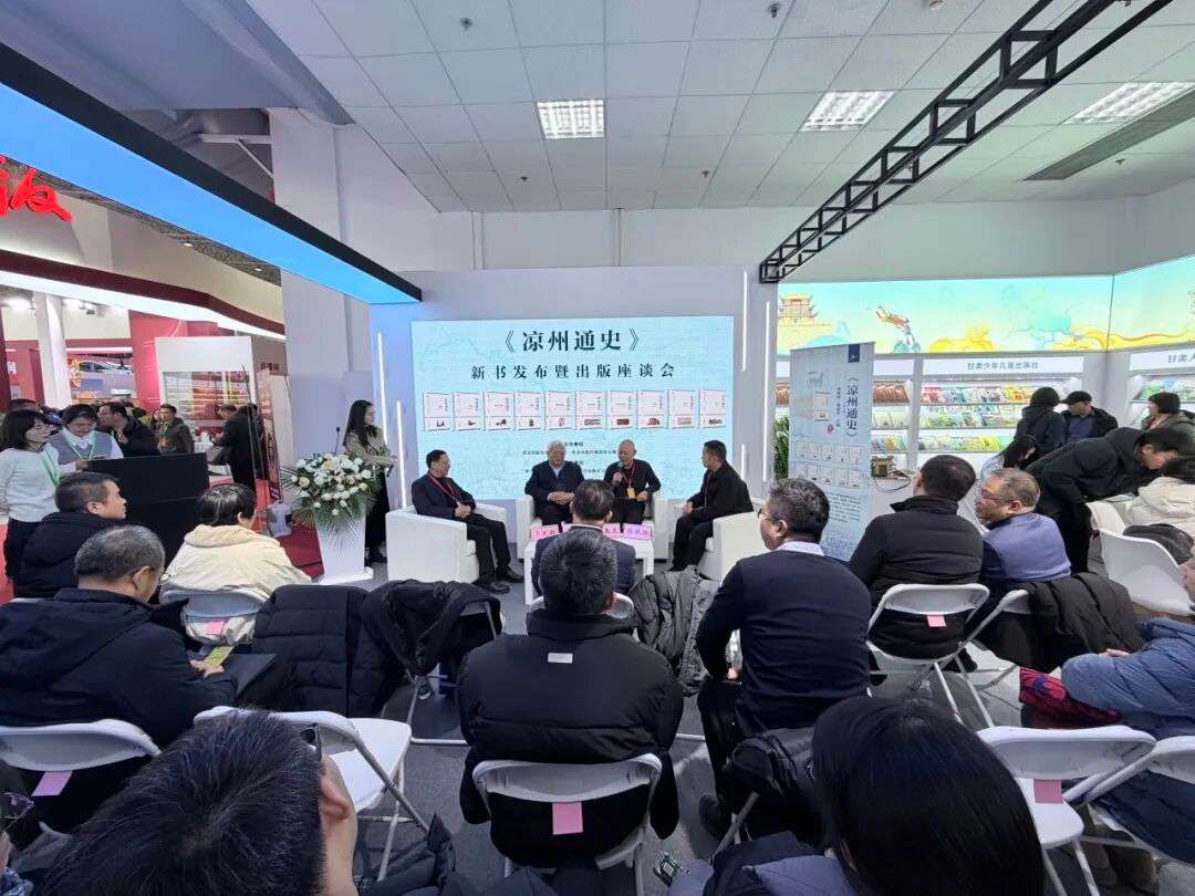 《凉州通史》新书发布暨出版座谈会在京举办
