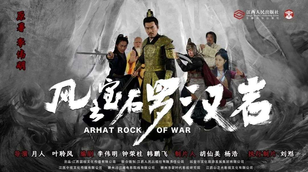 赣南首部历史武侠片《风云宝石I：罗汉岩》在广州上映