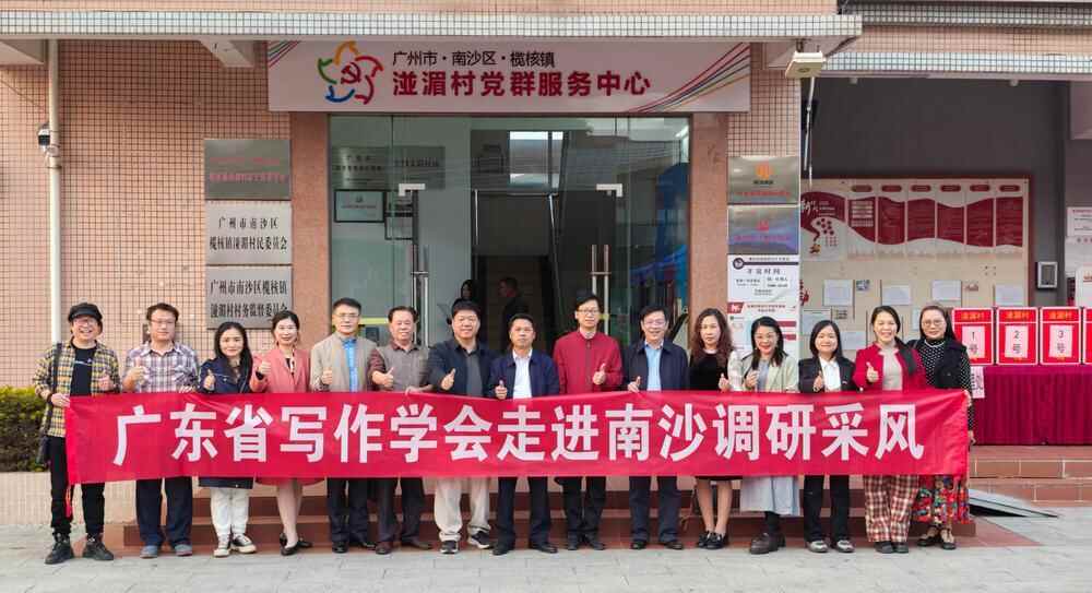 21位作家赴广州南沙采风,探寻湾区文脉传承与创新