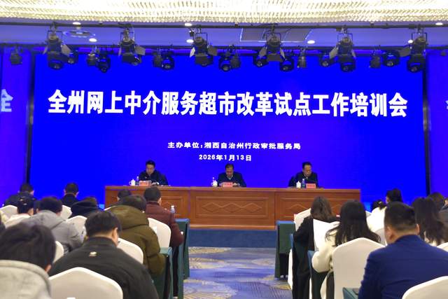 改革破壁垒!湘西州 “中介超市” 让审批更高效 改革破壁垒!湘西州 “中介超市” 让审批更高效