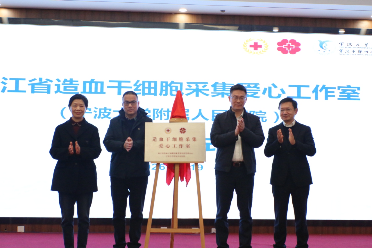 全国首个县级造血干细胞采集爱心工作室落户鄞州,首位捐献者成功捐献 全国首个县级造血干细胞采集爱心工作室落户鄞州,首位捐献者成功捐献