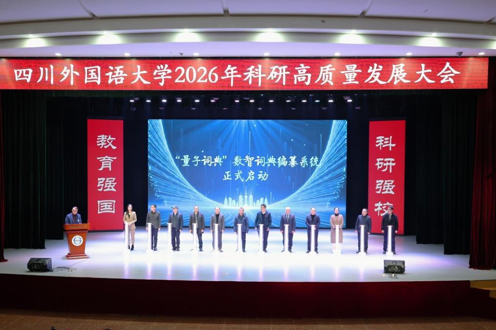 川外“量子词典”数智系统亮相 开启人机协同词典编纂新时代