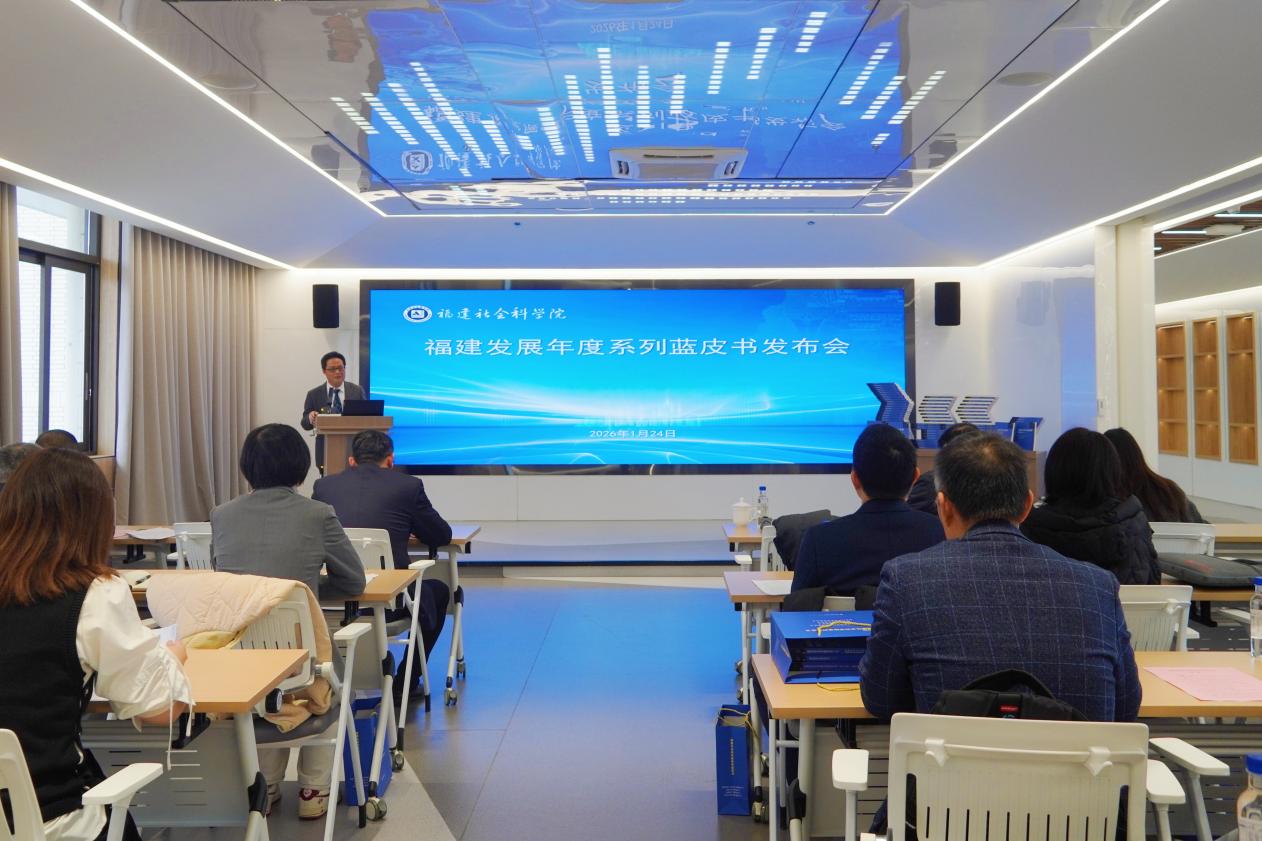 福建社科院发布年度系列蓝皮书：聚焦发展实践赋能决策咨询