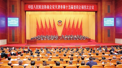 天津市政协十五届四次会议开幕