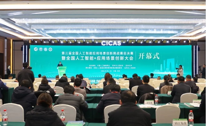 第三届全国人工智能应用场景创新挑战赛总决赛暨全国人工智能+应用场景创新大会在苏州开幕