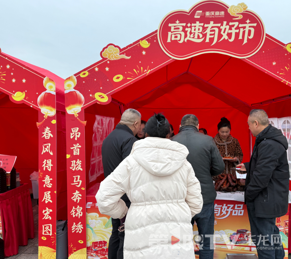 重庆高速服务区邀你淘年货