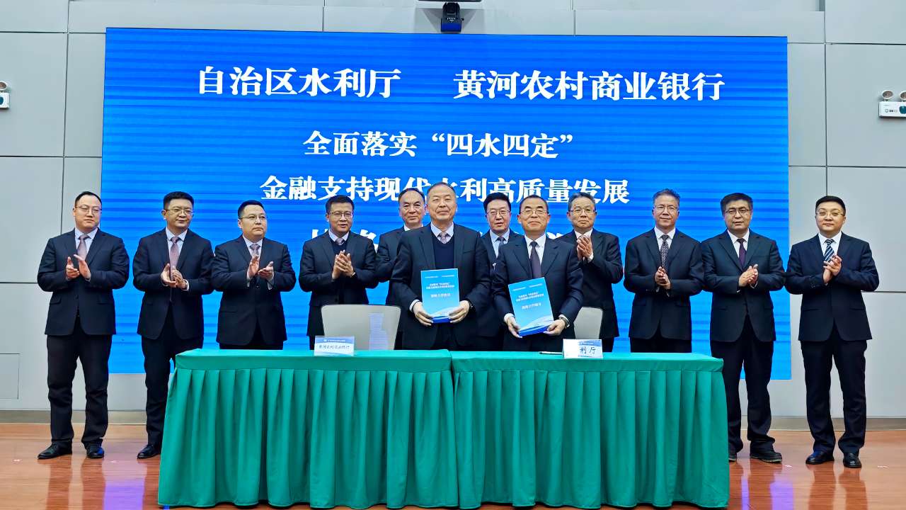 宁夏:政银合作助力打好全域“四水四定”主动战 宁夏:政银合作助力打好全域“四水四定”主动战