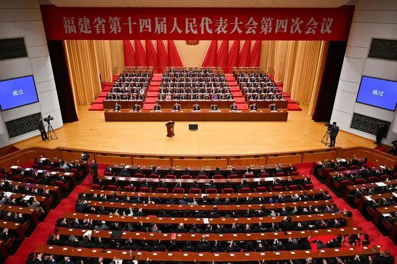 福建省十四届人大四次会议闭幕