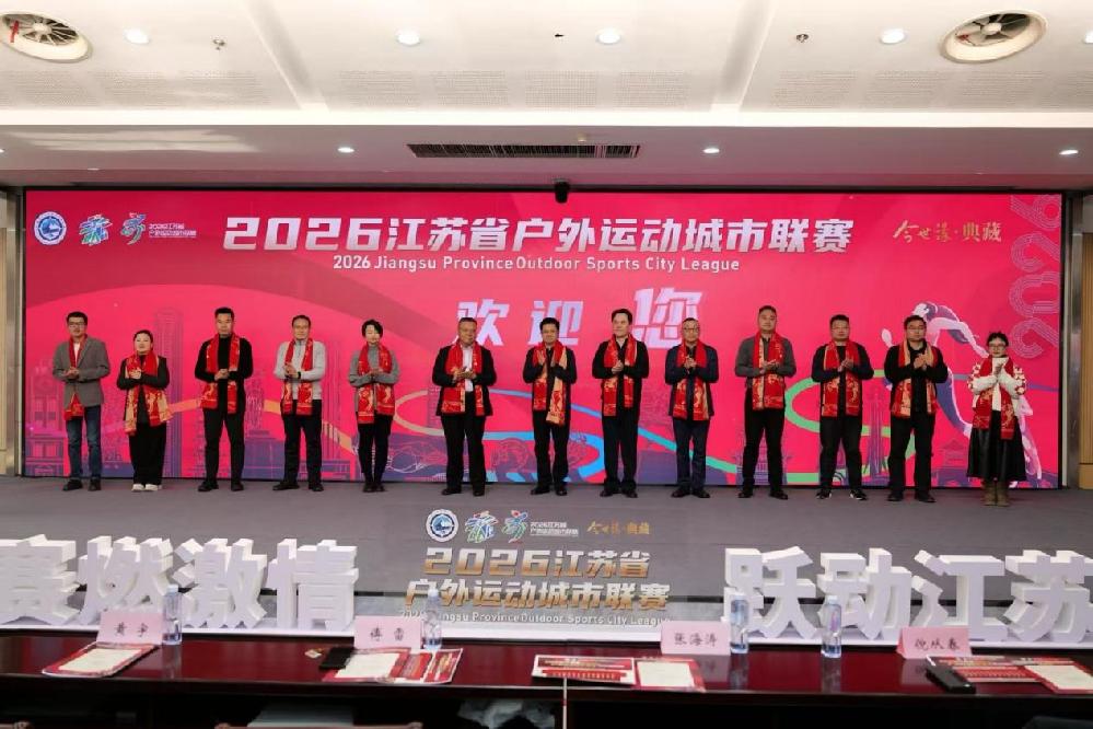 2026江苏省户外运动城市联赛发布会召开 全民户外盛宴启幕 2026江苏省户外运动城市联赛发布会召开 全民户外盛宴启幕