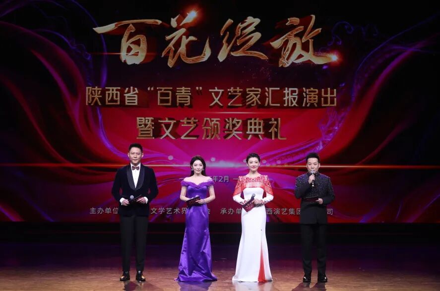 “百花绽放”映三秦 骏马奔腾迎新春 ——陕西省“百青”文艺家汇报演出暨文艺颁奖典礼成功举办