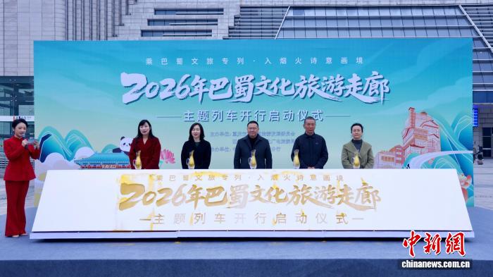 2026年“巴蜀文化旅游走廊”主题列车项目启动