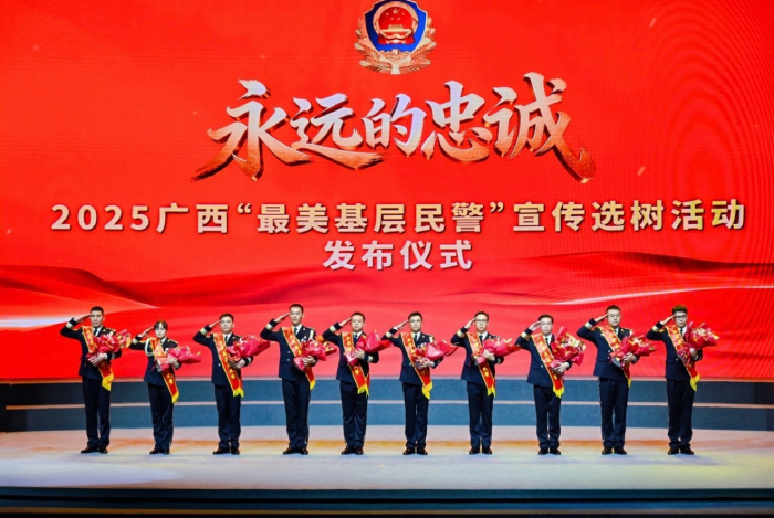 2025广西“最美基层民警”揭晓 十名民警诠释新时代公安担当
