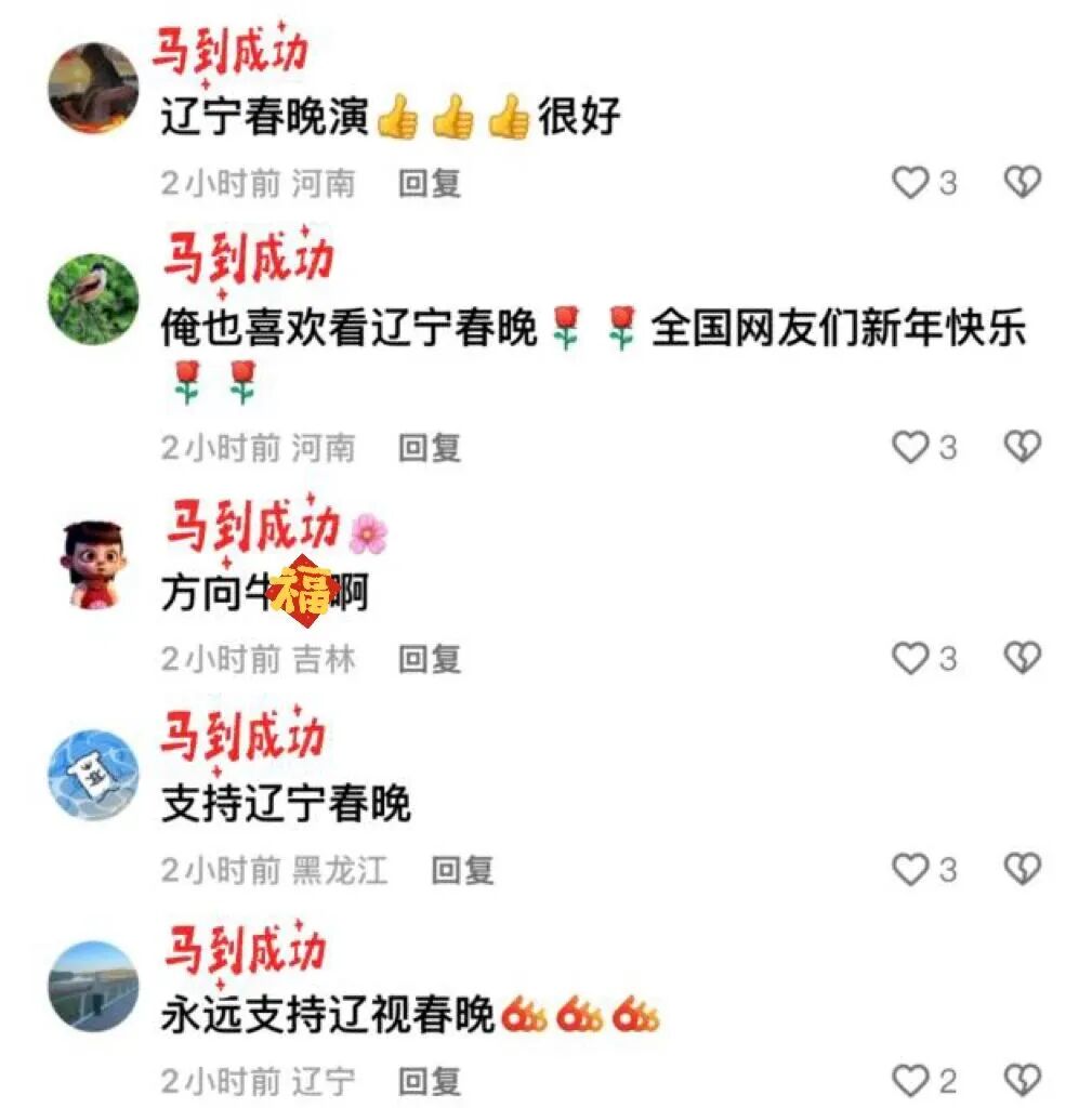 收视破4.3%!2026辽宁春晚霸屏全网,这几个名场面刷爆朋友圈!