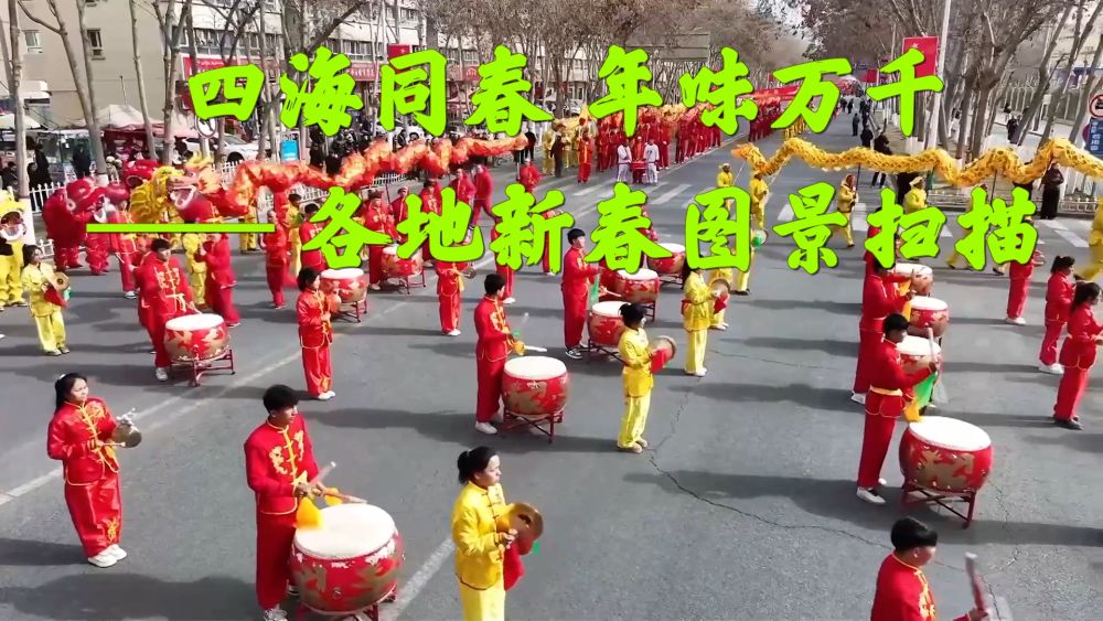 新华视点｜四海同春 年味万千——各地新春图景扫描