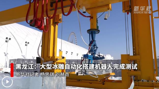 黑龙江：大型冰雕自动化搭建机器人完成测试