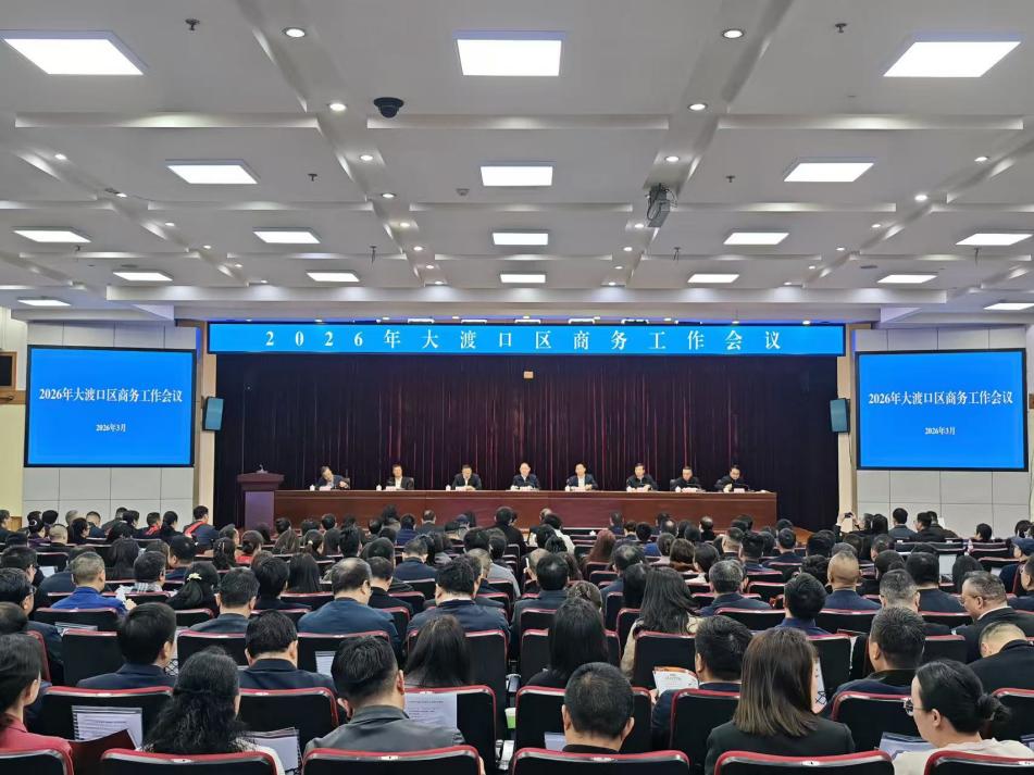 重庆大渡口召开商务工作会议 现场授牌签约聚力商贸升级