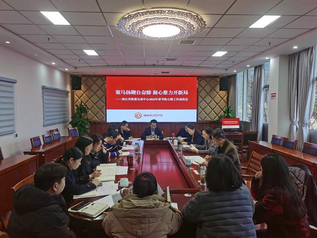 湘西州公共资源交易中心：召开2026年春节收心暨工作动员会