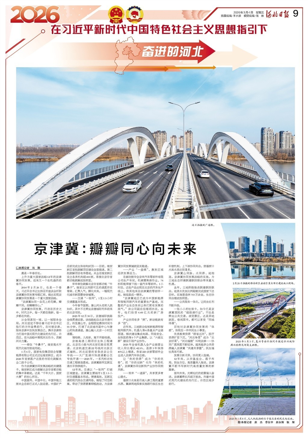 奋进的河北丨京津冀：瓣瓣同心向未来