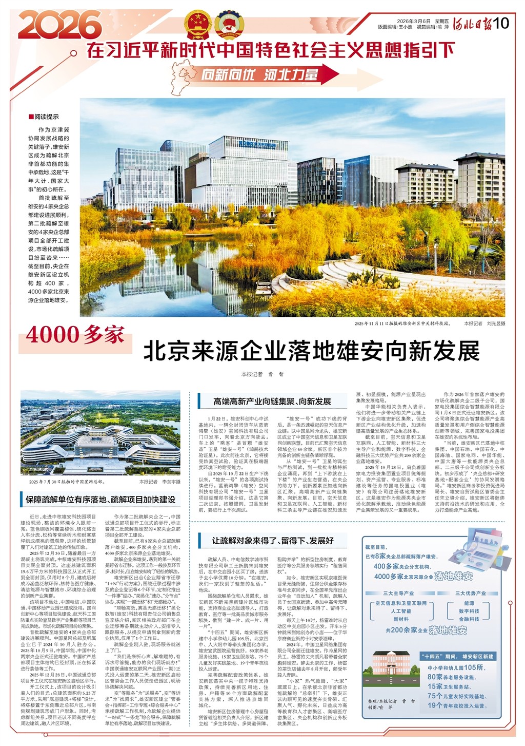向新向优 河北力量丨4000多家！北京来源企业落地雄安向新发展